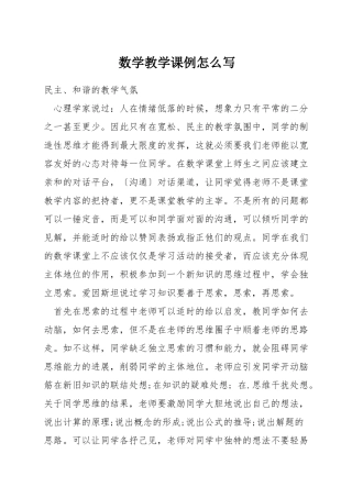 数学教学课例怎么写