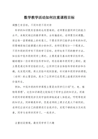 数学教学活动如何注重课程目标
