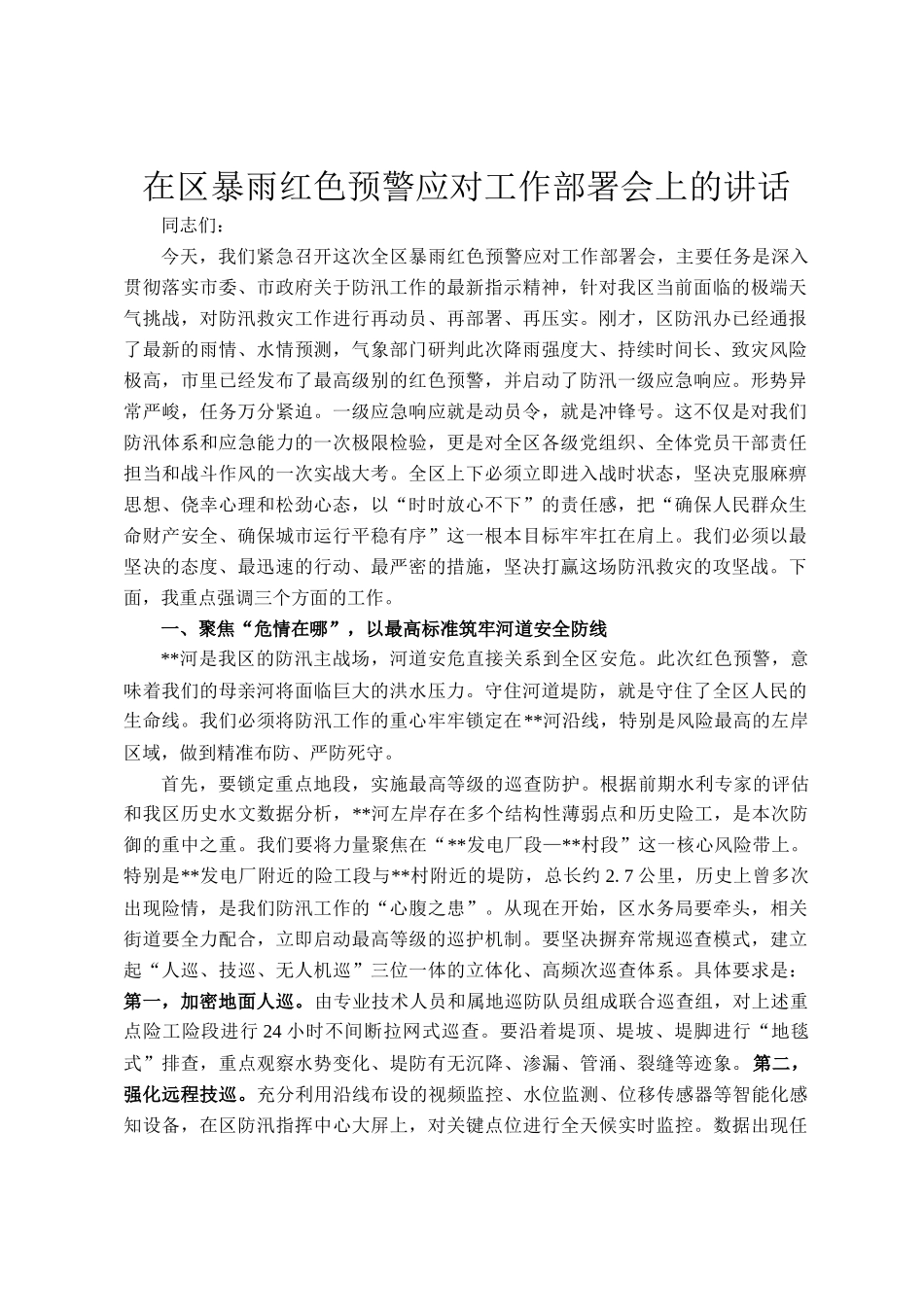 在区暴雨红色预警应对工作部署会上的讲话_第1页