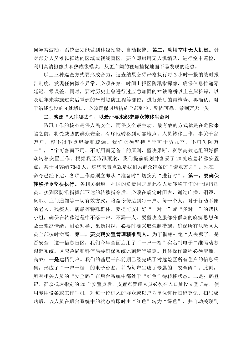 在区暴雨红色预警应对工作部署会上的讲话_第2页