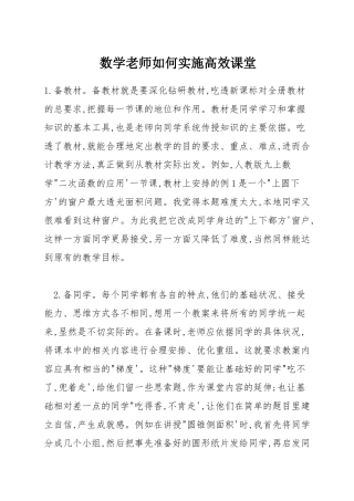 数学教师如何实施高效课堂