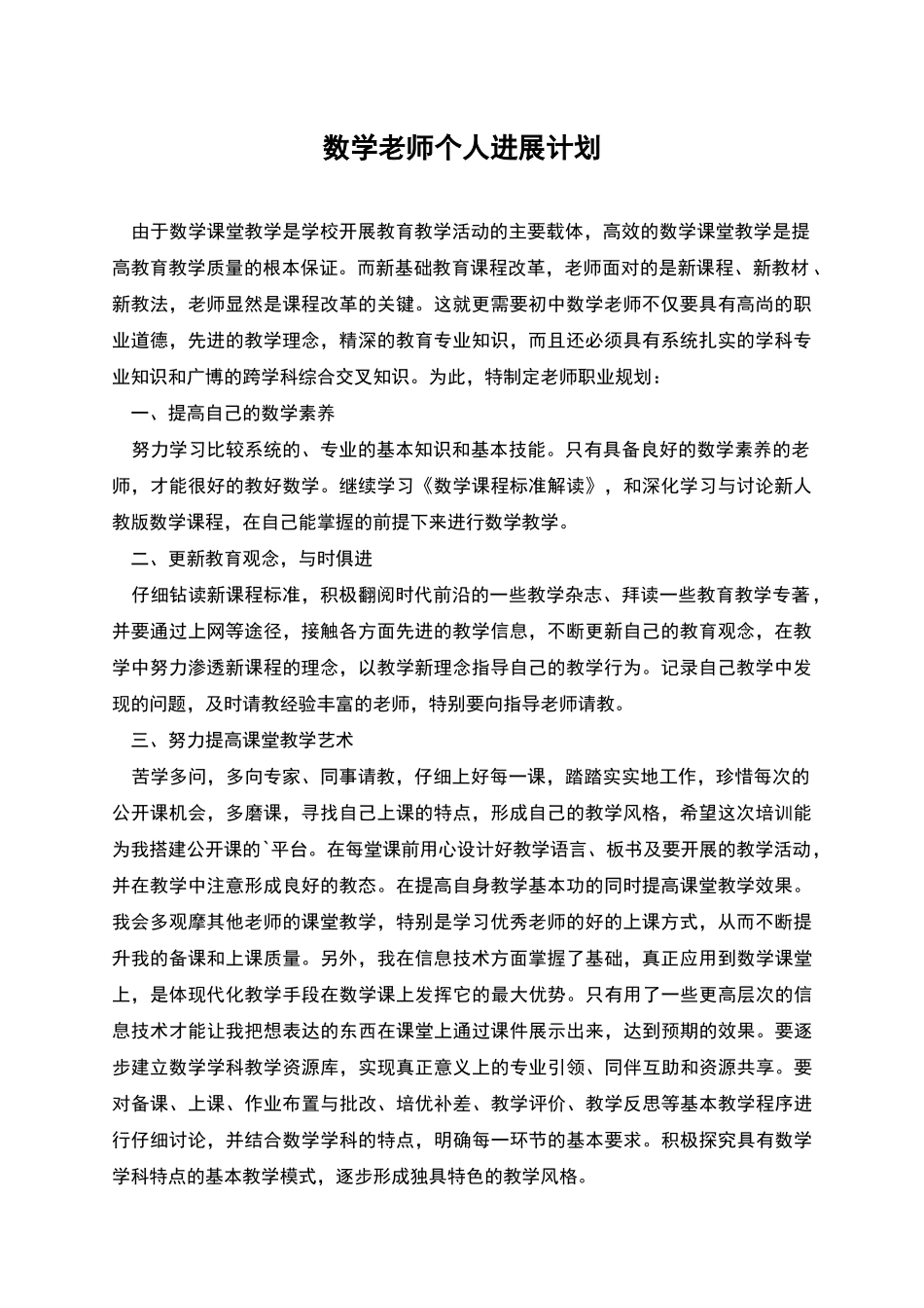 数学教师个人发展计划_第1页