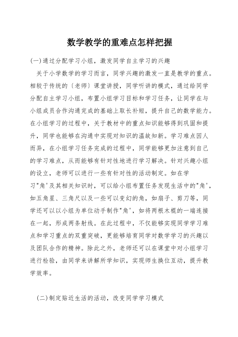 数学教学的重难点怎样把握_第1页