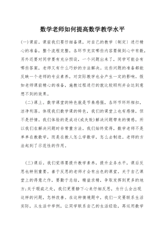 数学教师如何提高数学教学水平