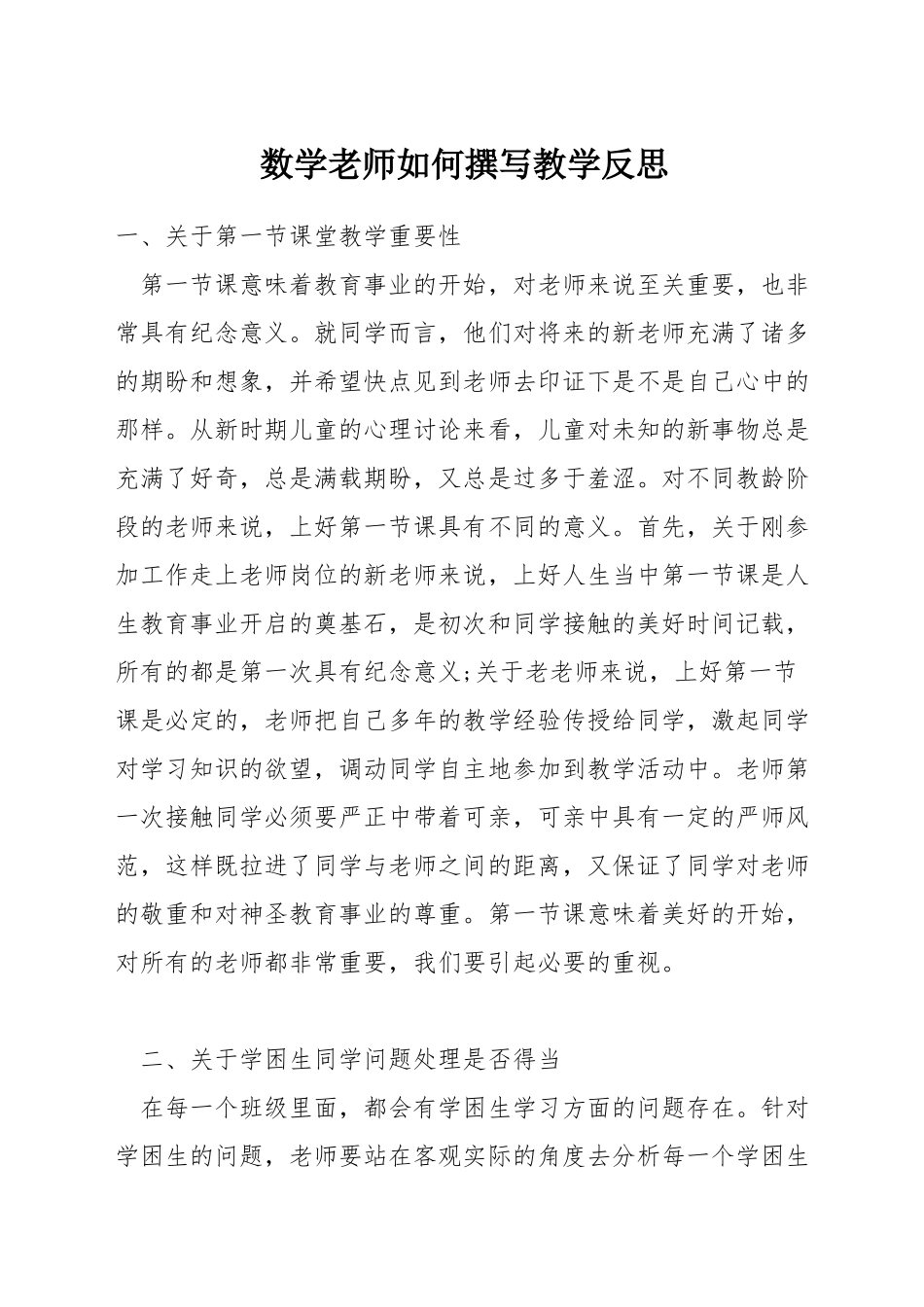 数学教师如何撰写教学反思_第1页