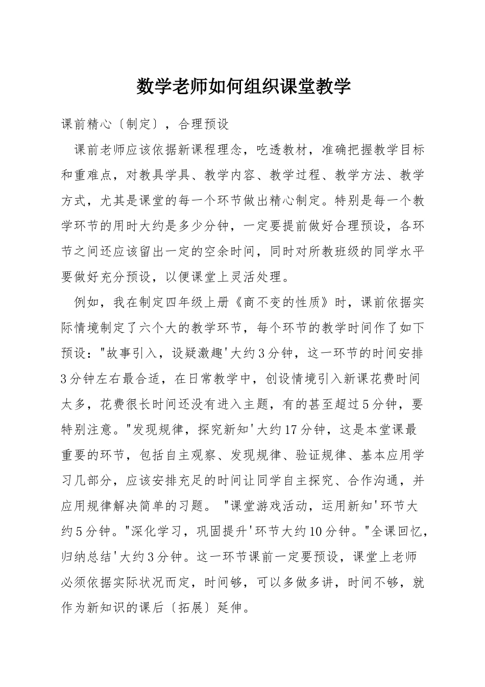 数学教师如何组织课堂教学_第1页