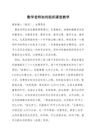 数学教师如何组织课堂教学