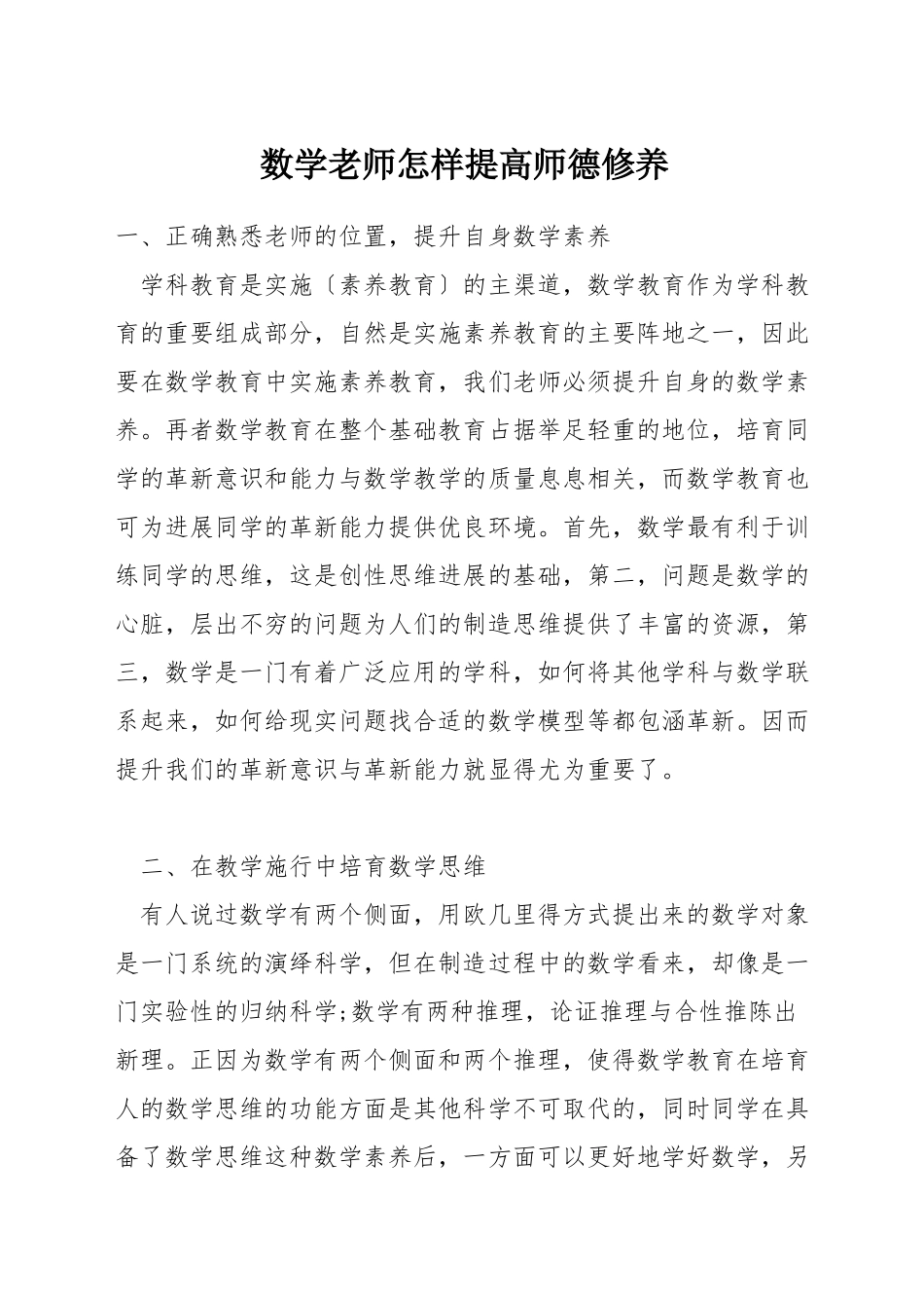 数学教师怎样提高师德修养_第1页