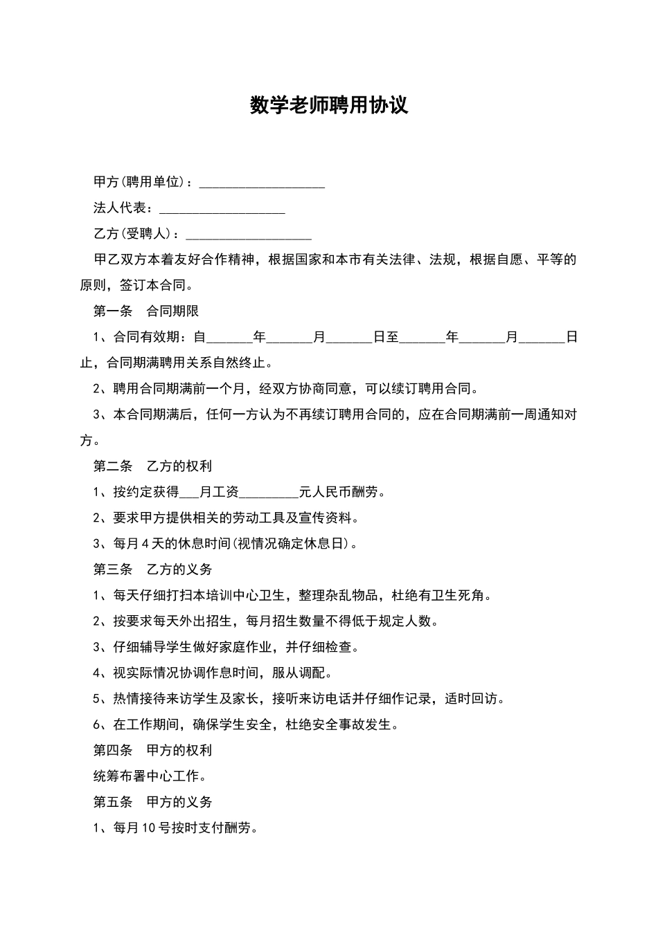 数学教师聘用协议_第1页