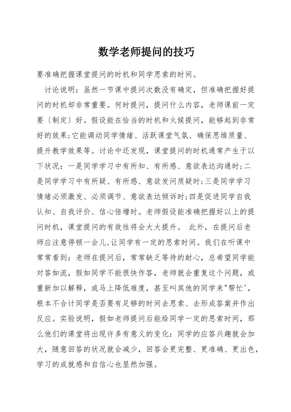 数学教师提问的技巧_第1页