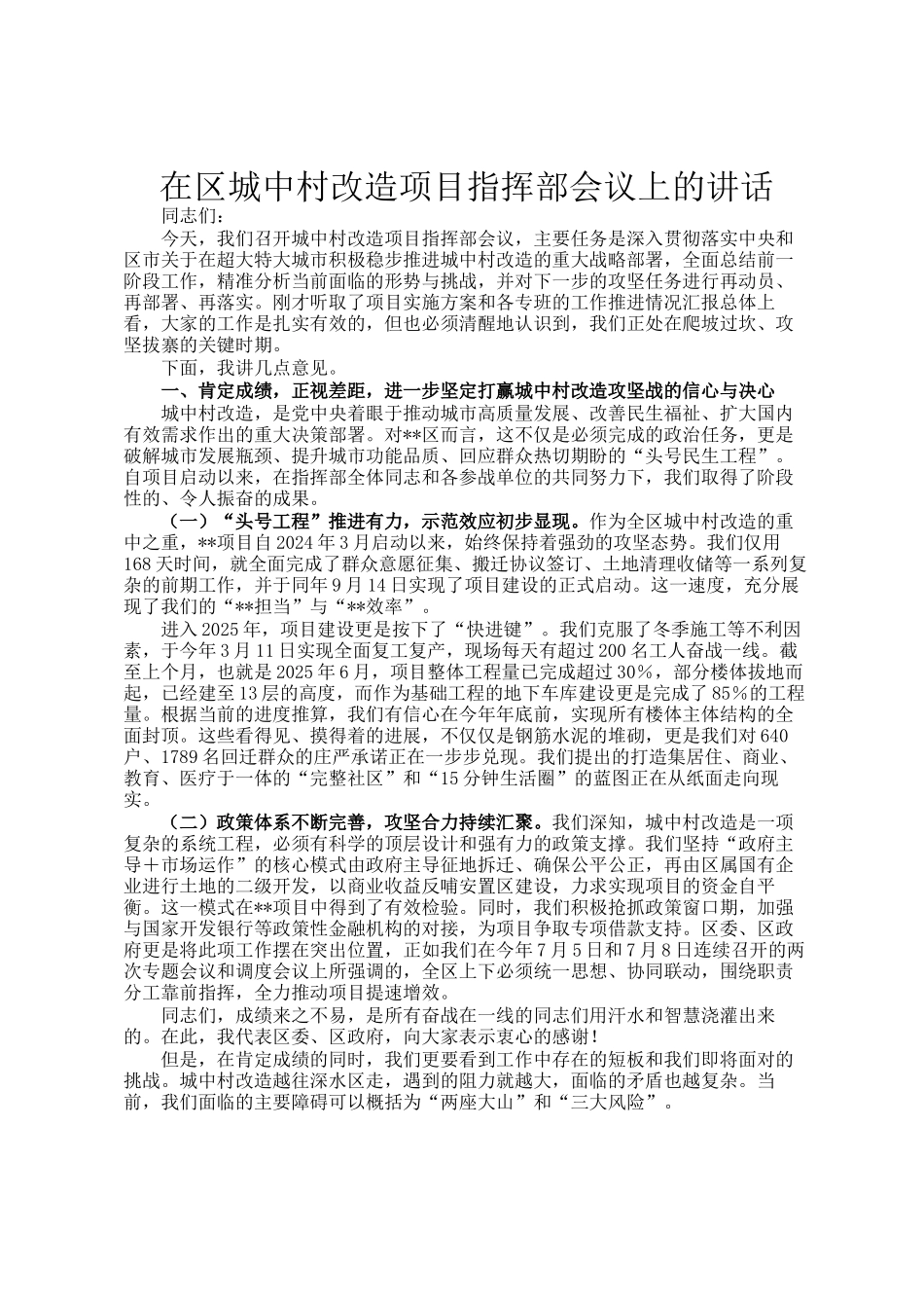 在区城中村改造项目指挥部会议上的讲话_第1页