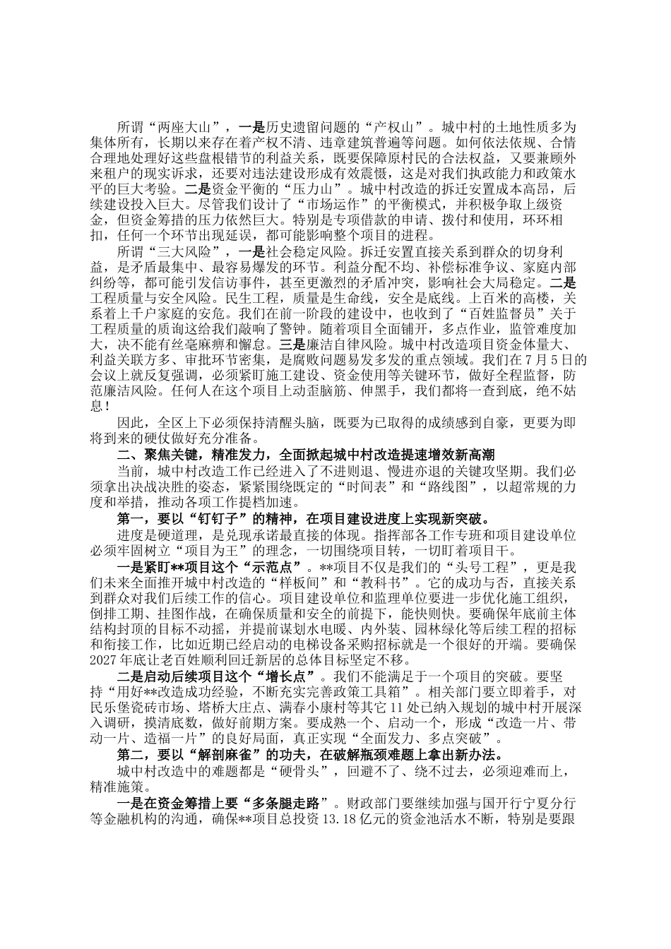 在区城中村改造项目指挥部会议上的讲话_第2页