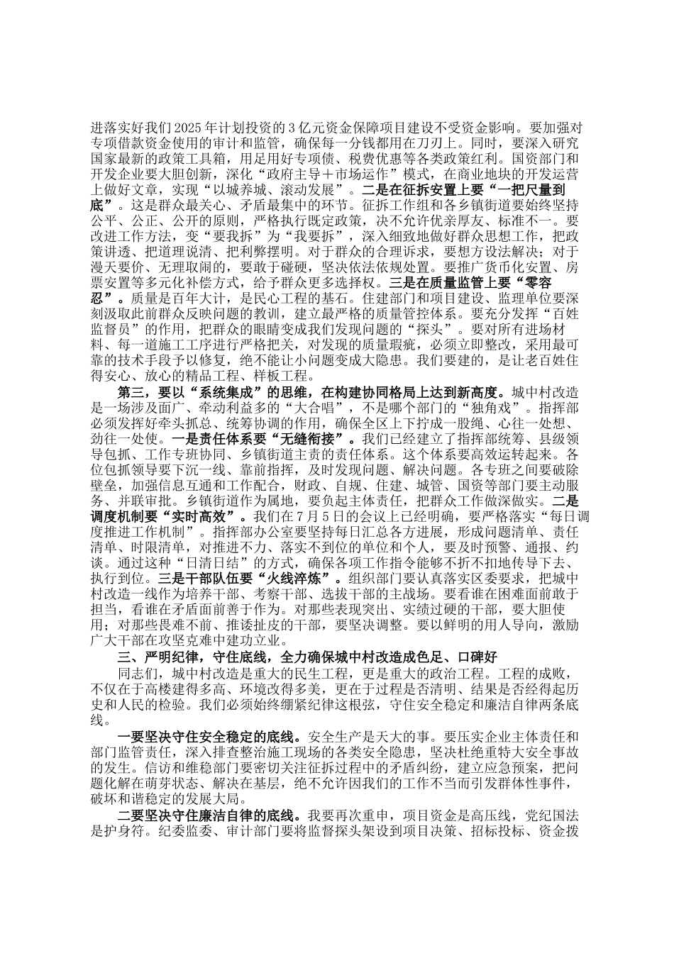 在区城中村改造项目指挥部会议上的讲话_第3页