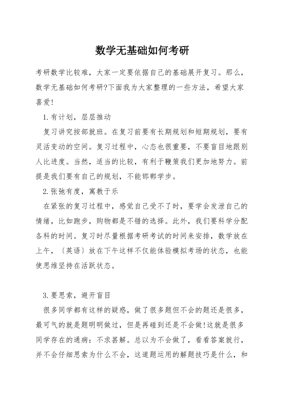 数学无基础如何考研_第1页