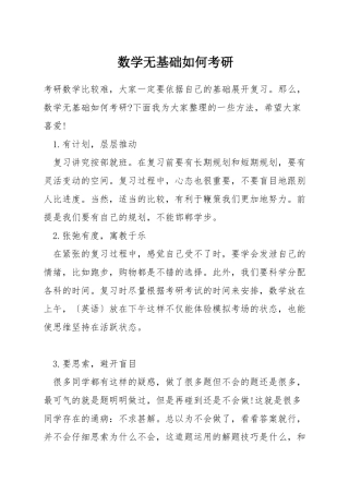 数学无基础如何考研