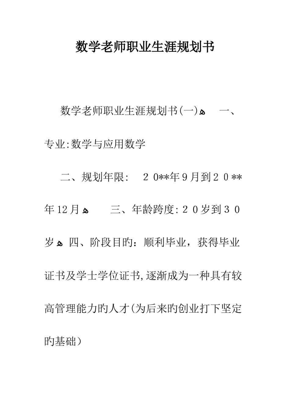 数学教师职业生涯规划书--精编范文_第1页