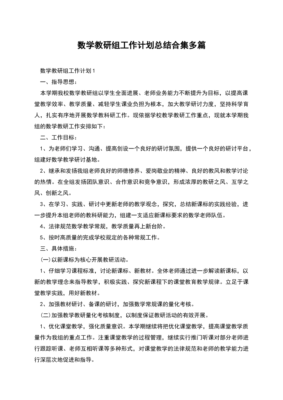 数学教研组工作计划总结合集多篇_第1页