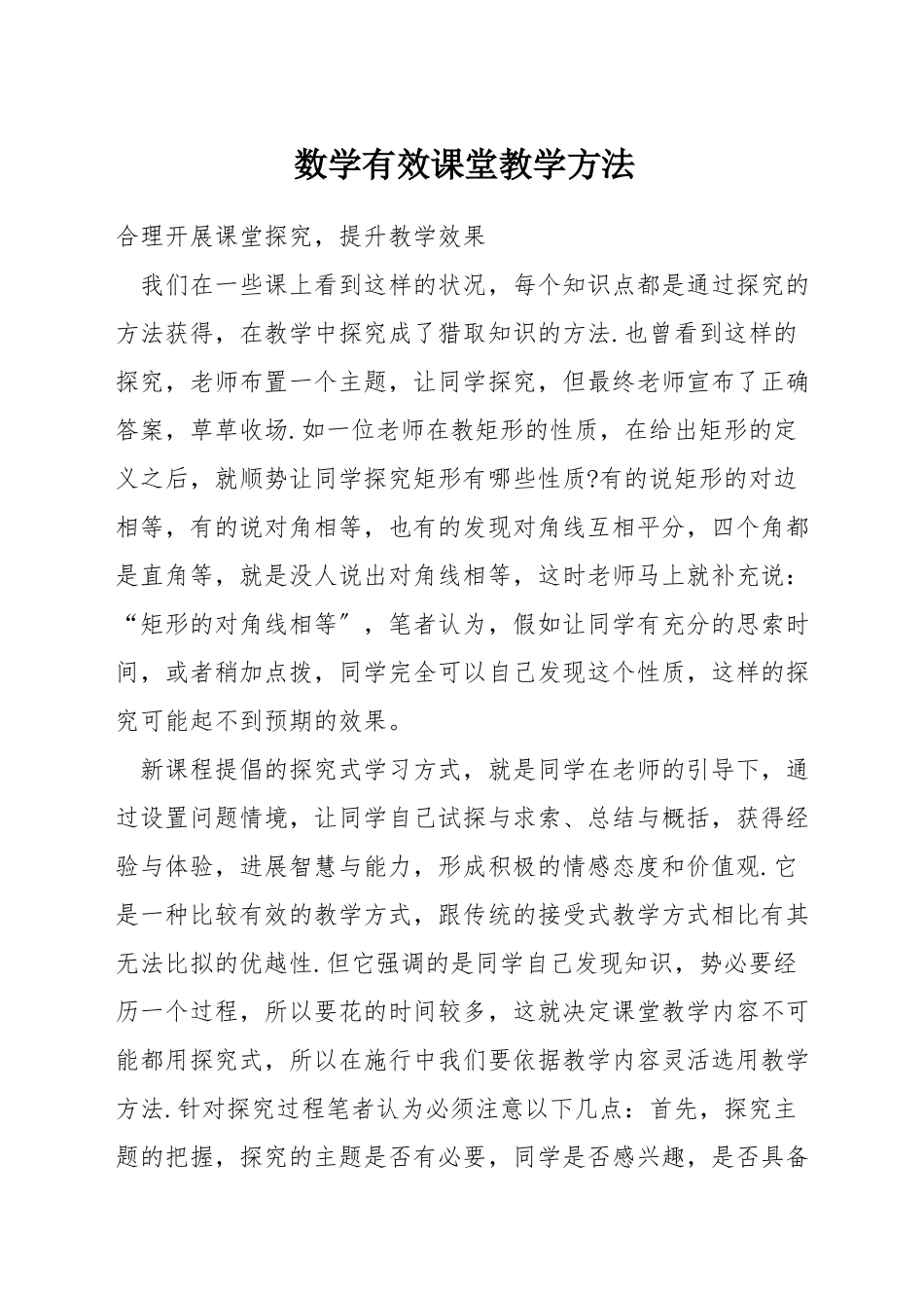 数学有效课堂教学方法_第1页