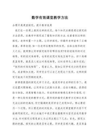 数学有效课堂教学方法