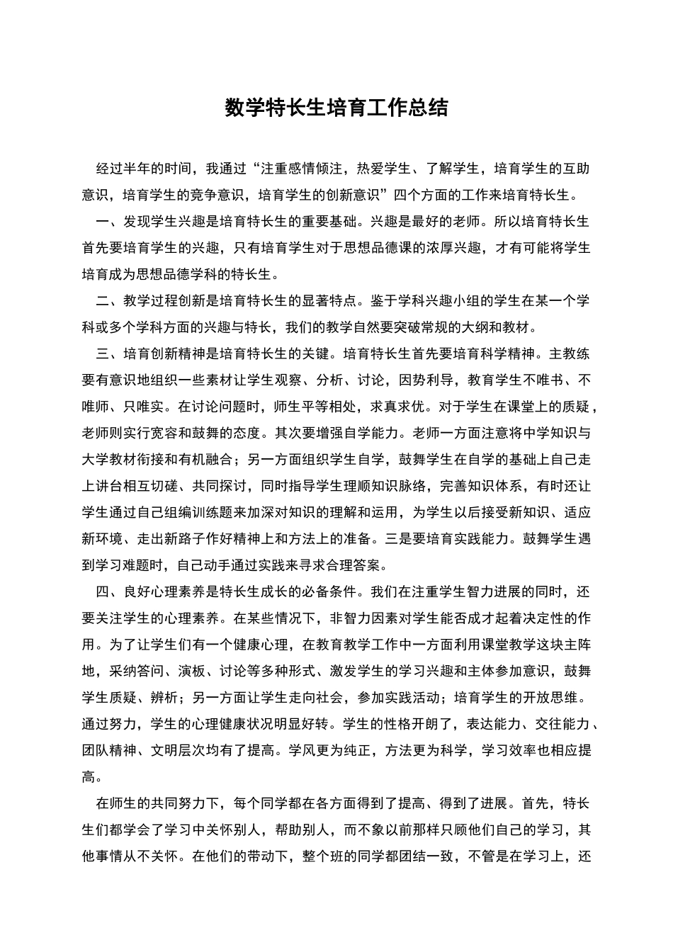 数学特长生培养工作总结_第1页