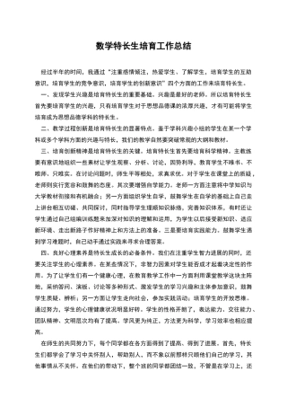 数学特长生培养工作总结