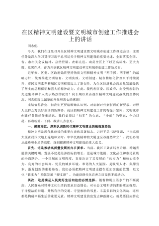 在区精神文明建设暨文明城市创建工作推进会上的讲话