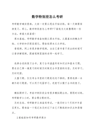数学特别差怎么考研