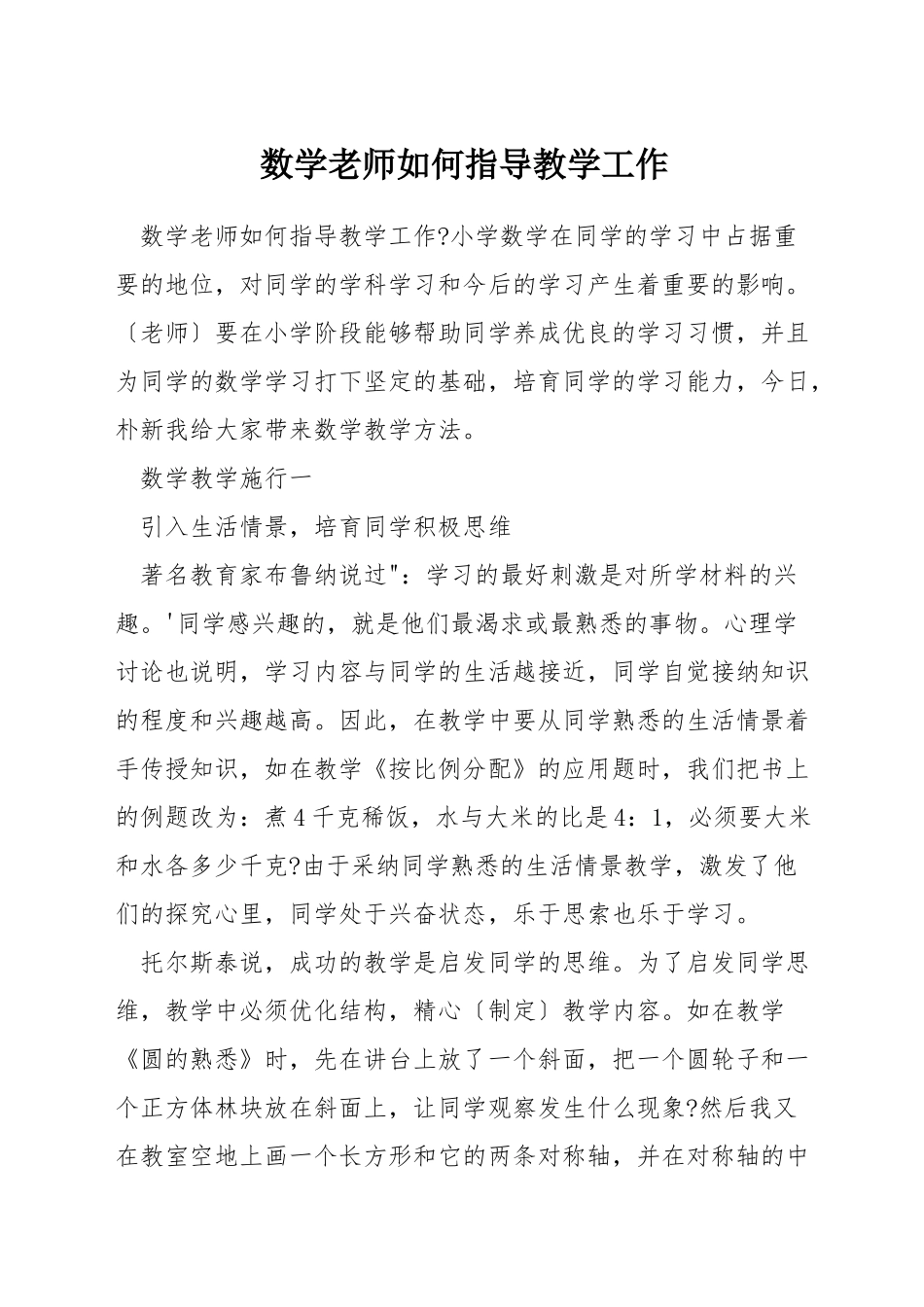 数学老师如何指导教学工作_第1页