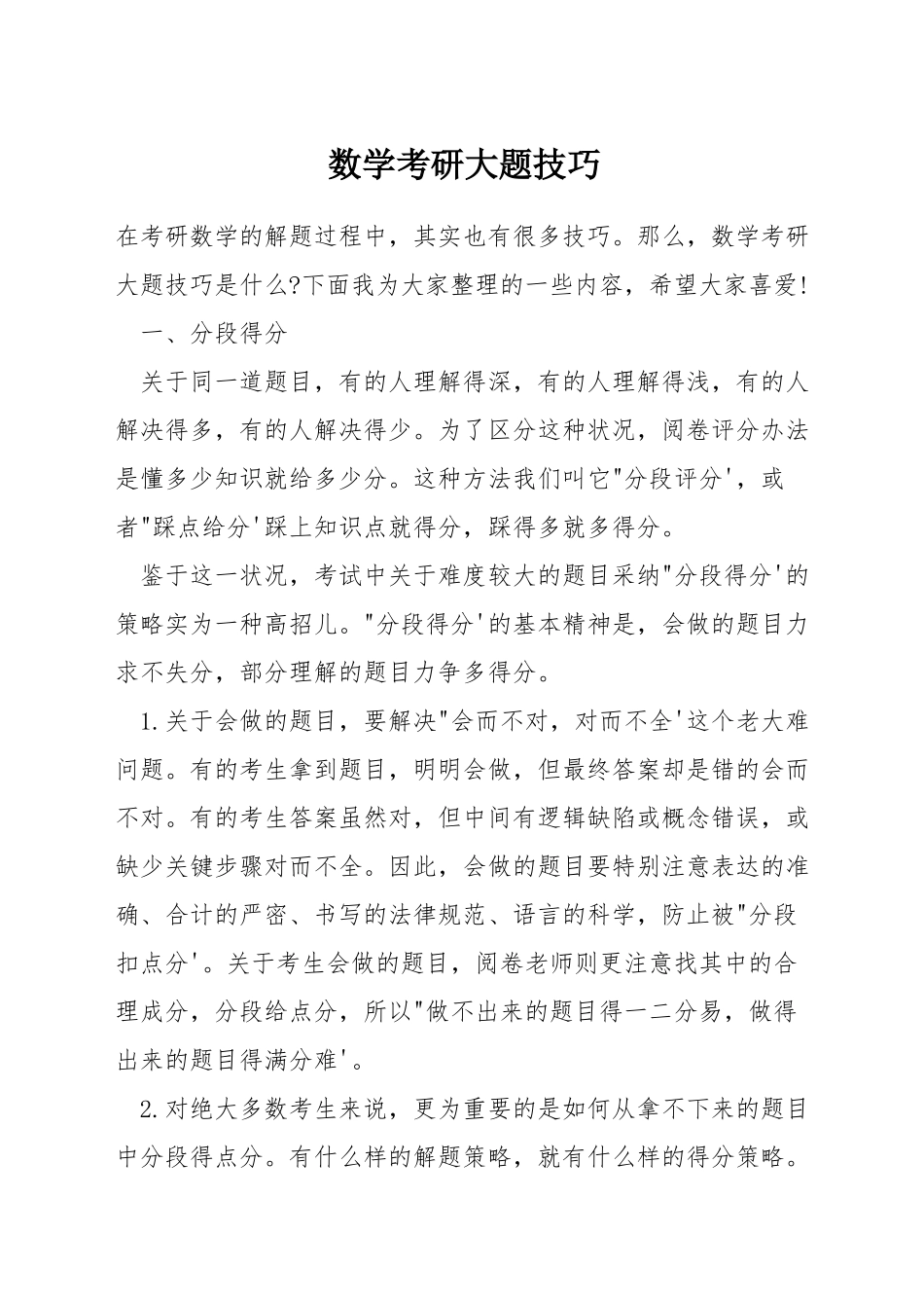 数学考研大题技巧_第1页