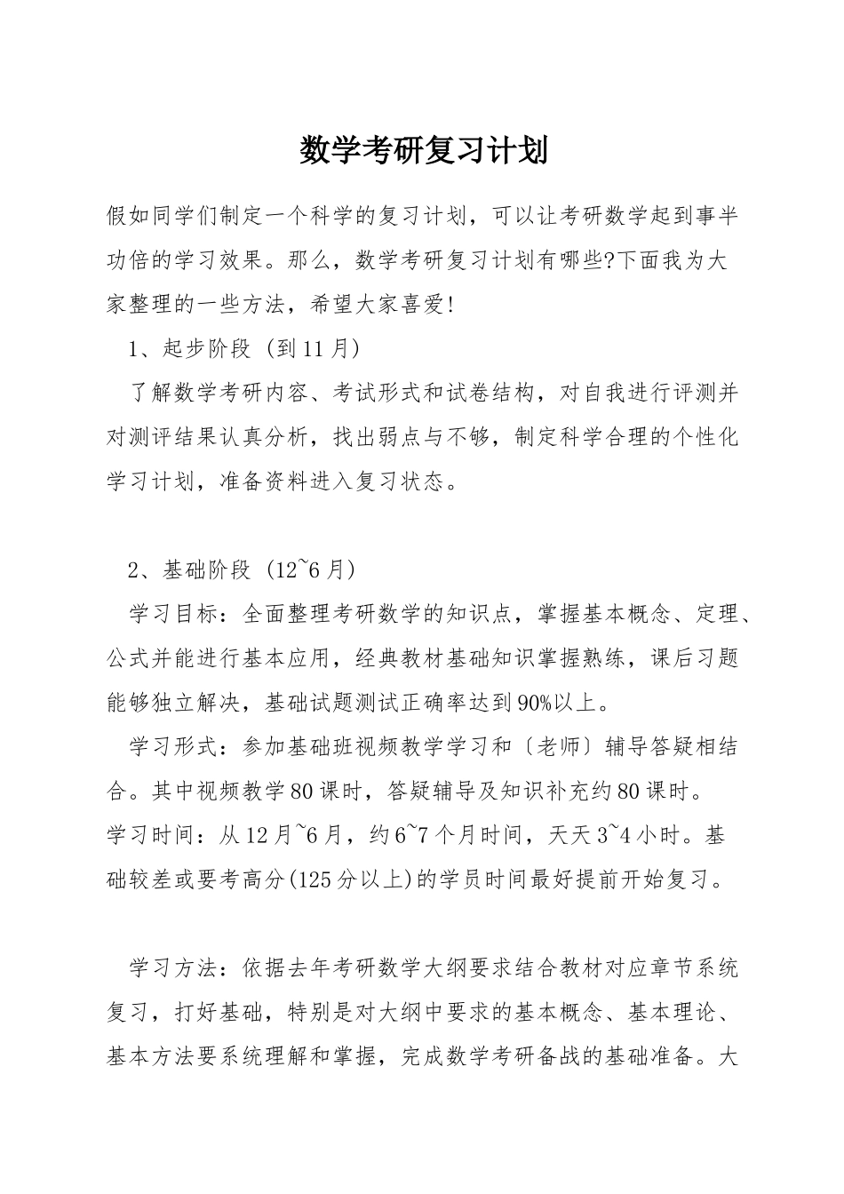 数学考研复习计划_第1页
