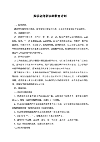 数学老师新学期教育计划