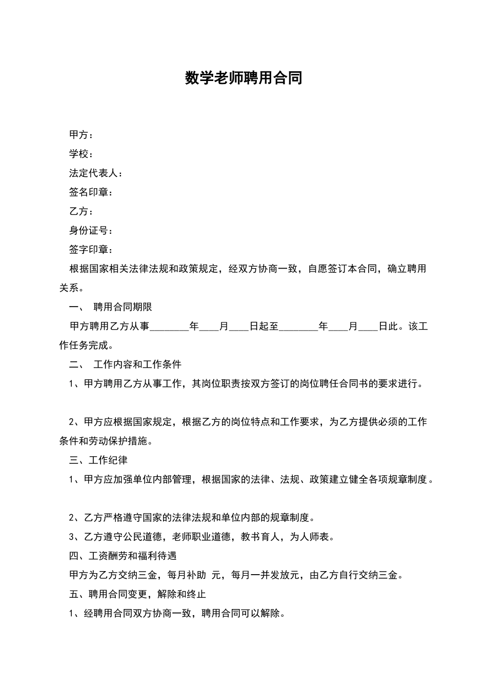数学老师聘用合同_第1页