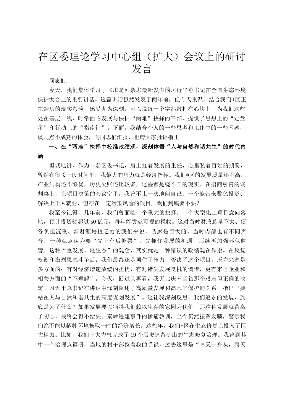 在区委理论学习中心组（扩大）会议上的研讨发言_第1页