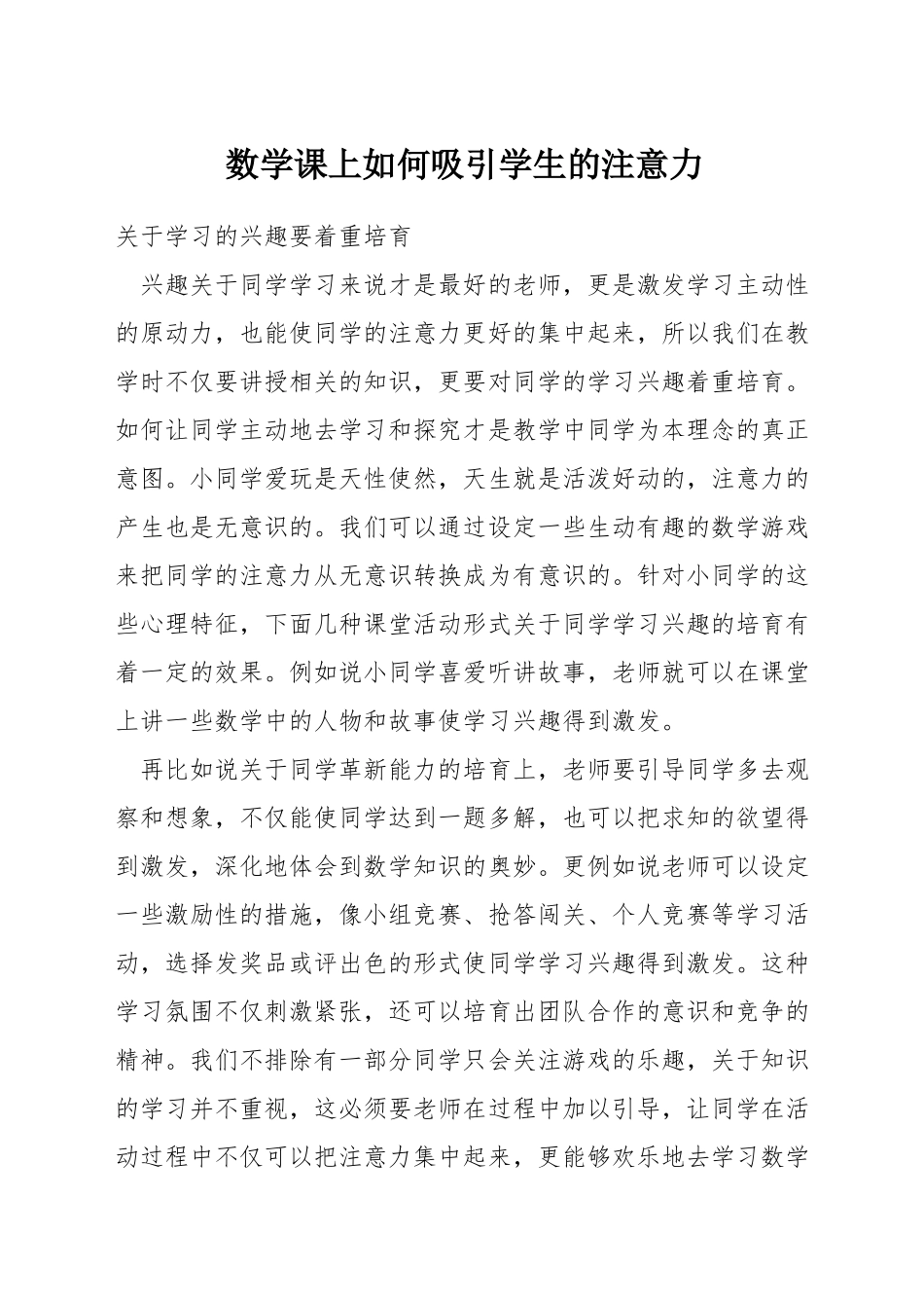 数学课上如何吸引学生的注意力_第1页