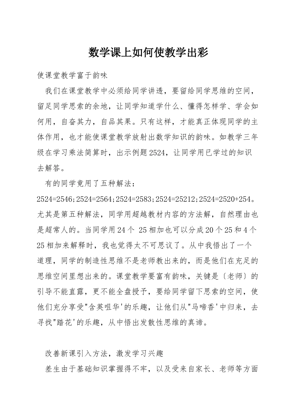 数学课上如何使教学出彩_第1页