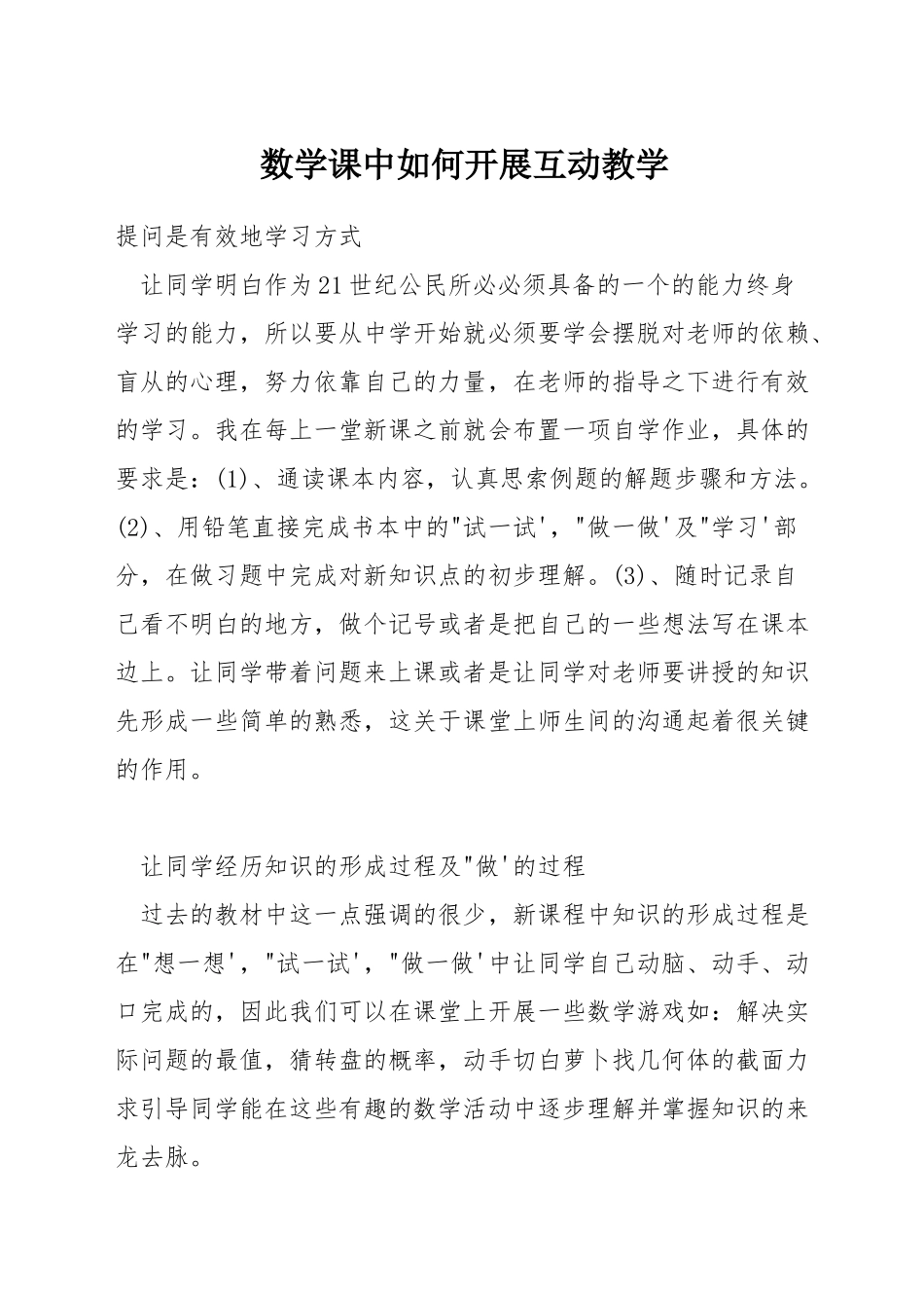 数学课中如何开展互动教学_第1页