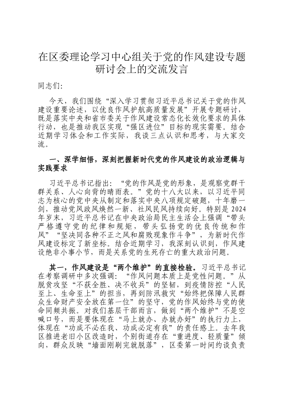 在区委理论学习中心组关于党的作风建设专题研讨会上的交流发言_第1页