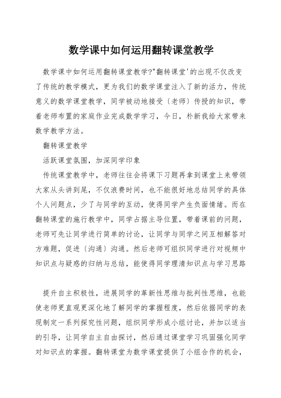 数学课中如何运用翻转课堂教学_第1页