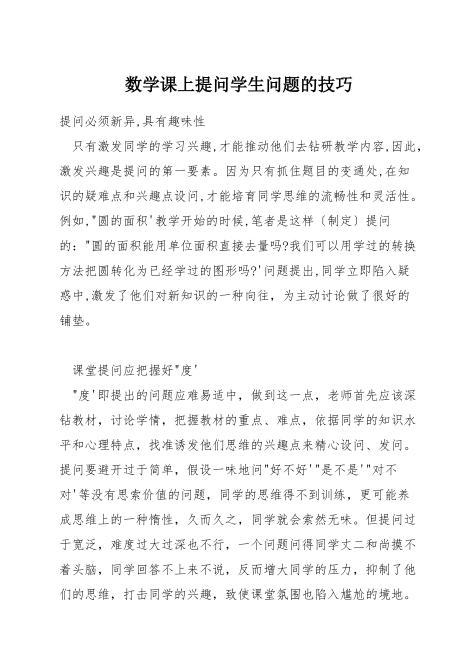 数学课上提问学生问题的技巧_第1页