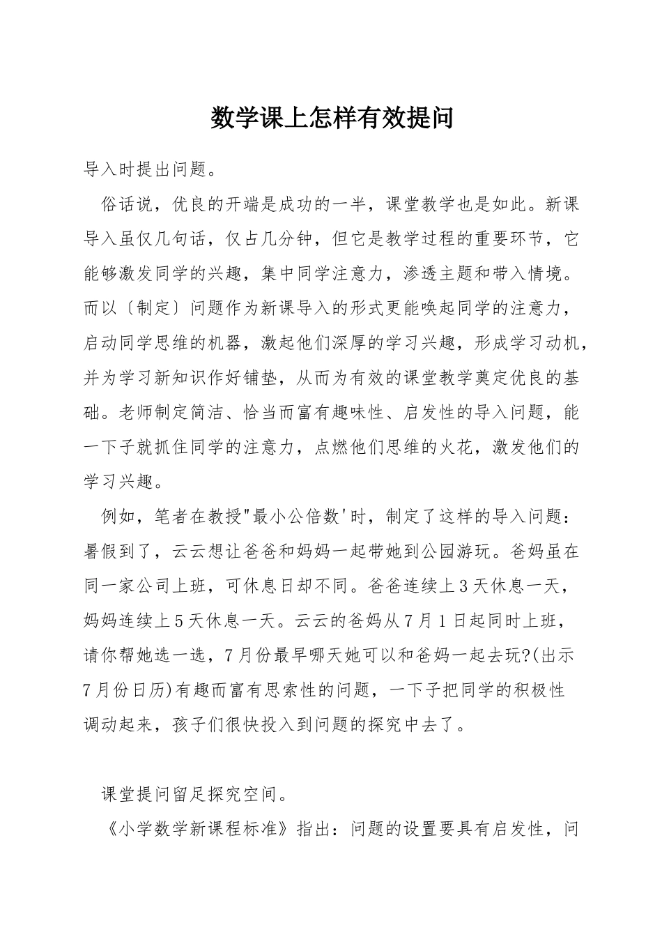 数学课上怎样有效提问_第1页