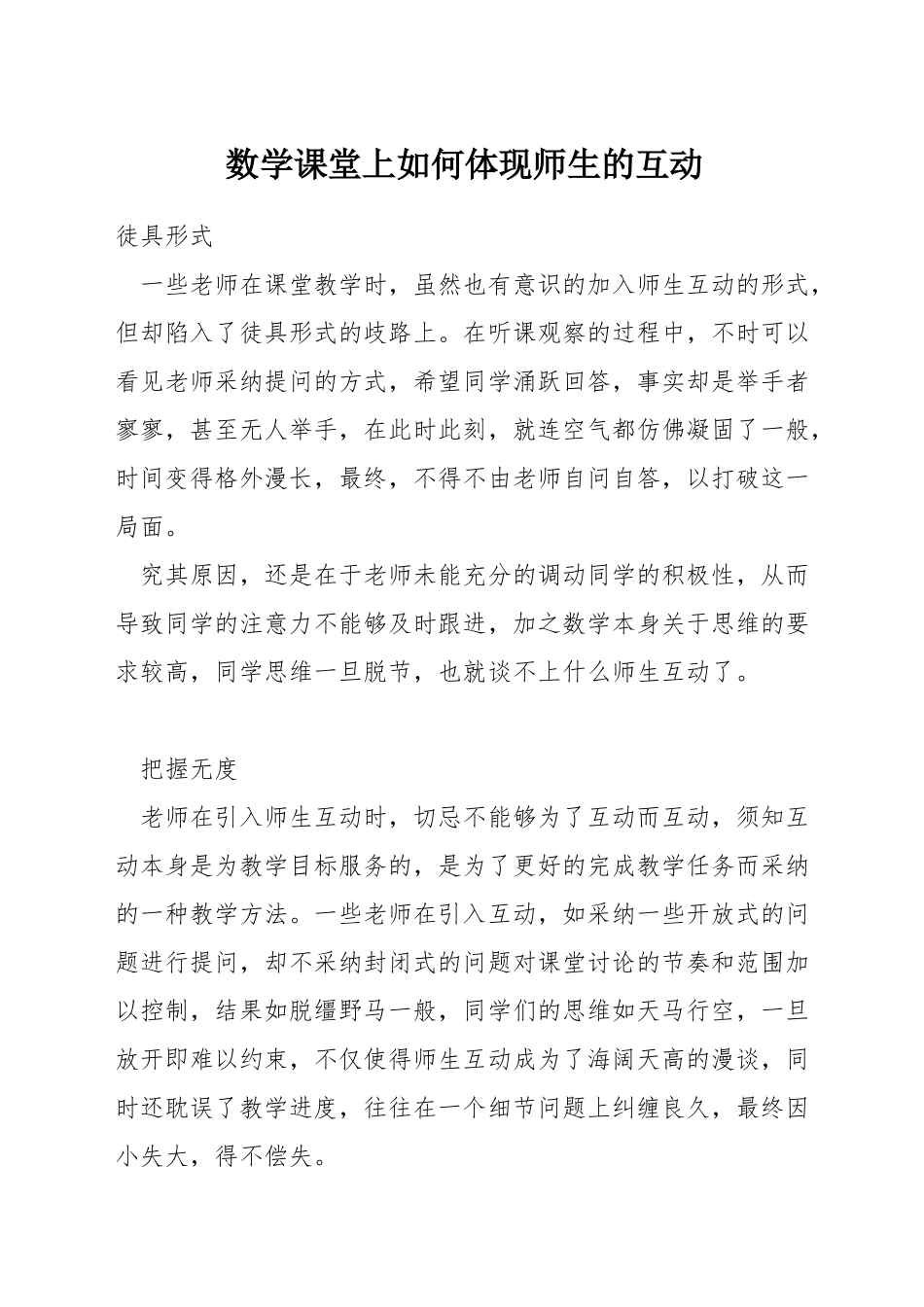 数学课堂上如何体现师生的互动_第1页