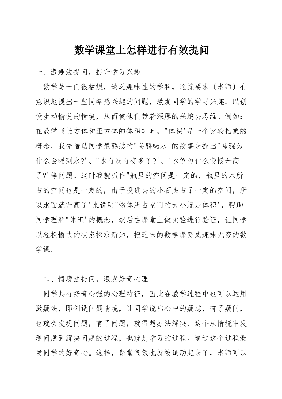 数学课堂上怎样进行有效提问_第1页