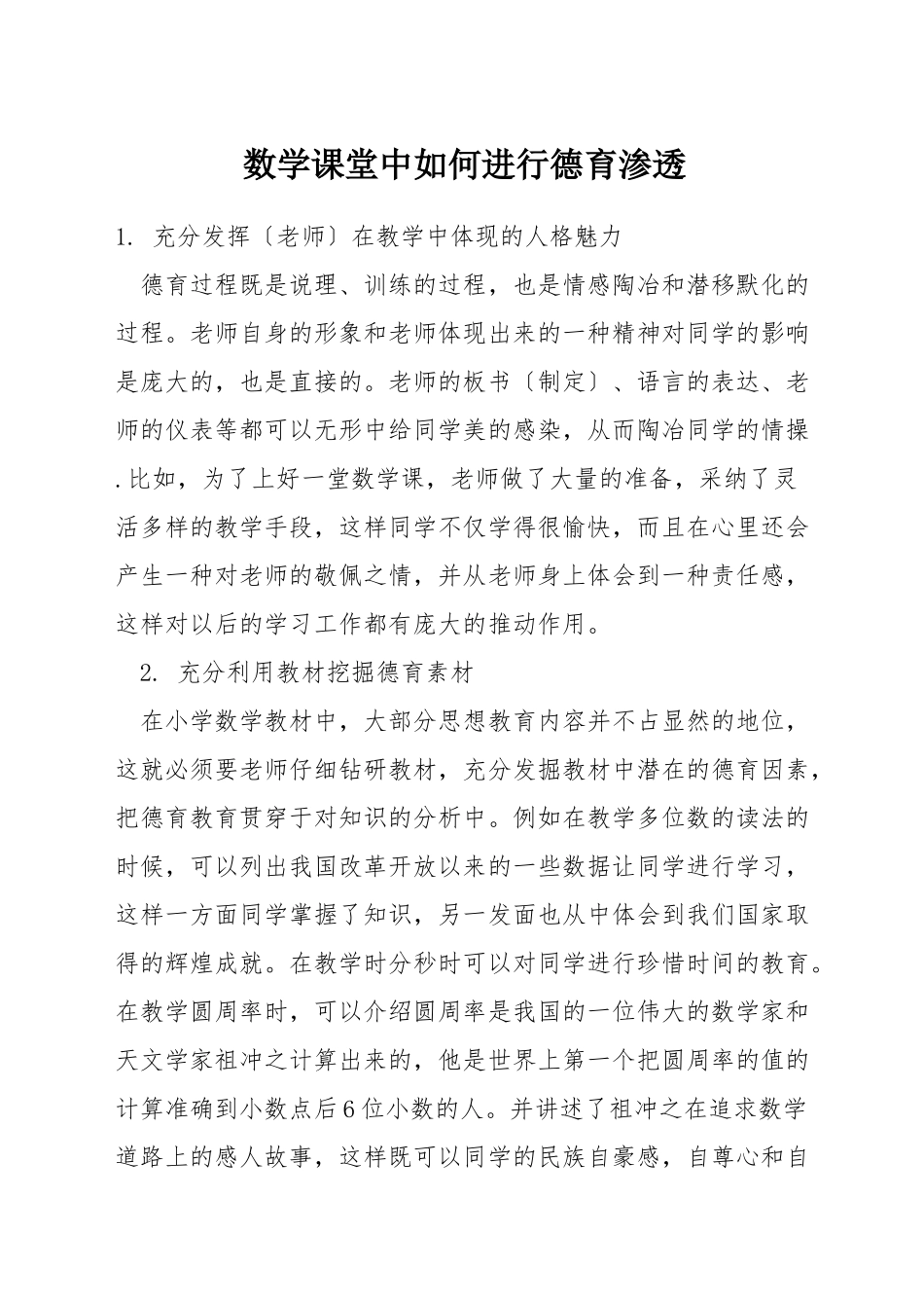 数学课堂中如何进行德育渗透_第1页