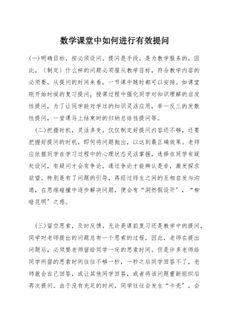 数学课堂中如何进行有效提问