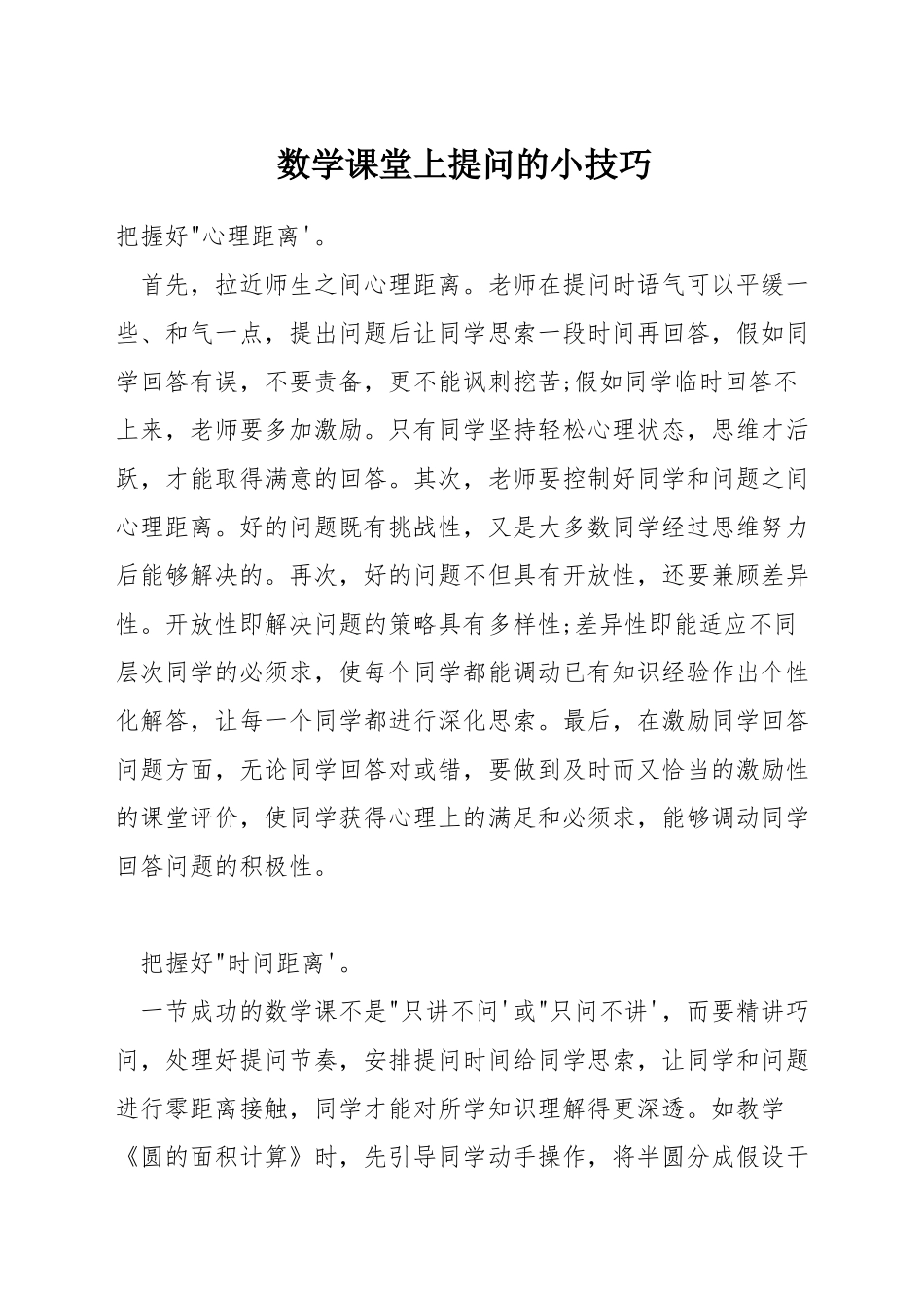 数学课堂上提问的小技巧_第1页
