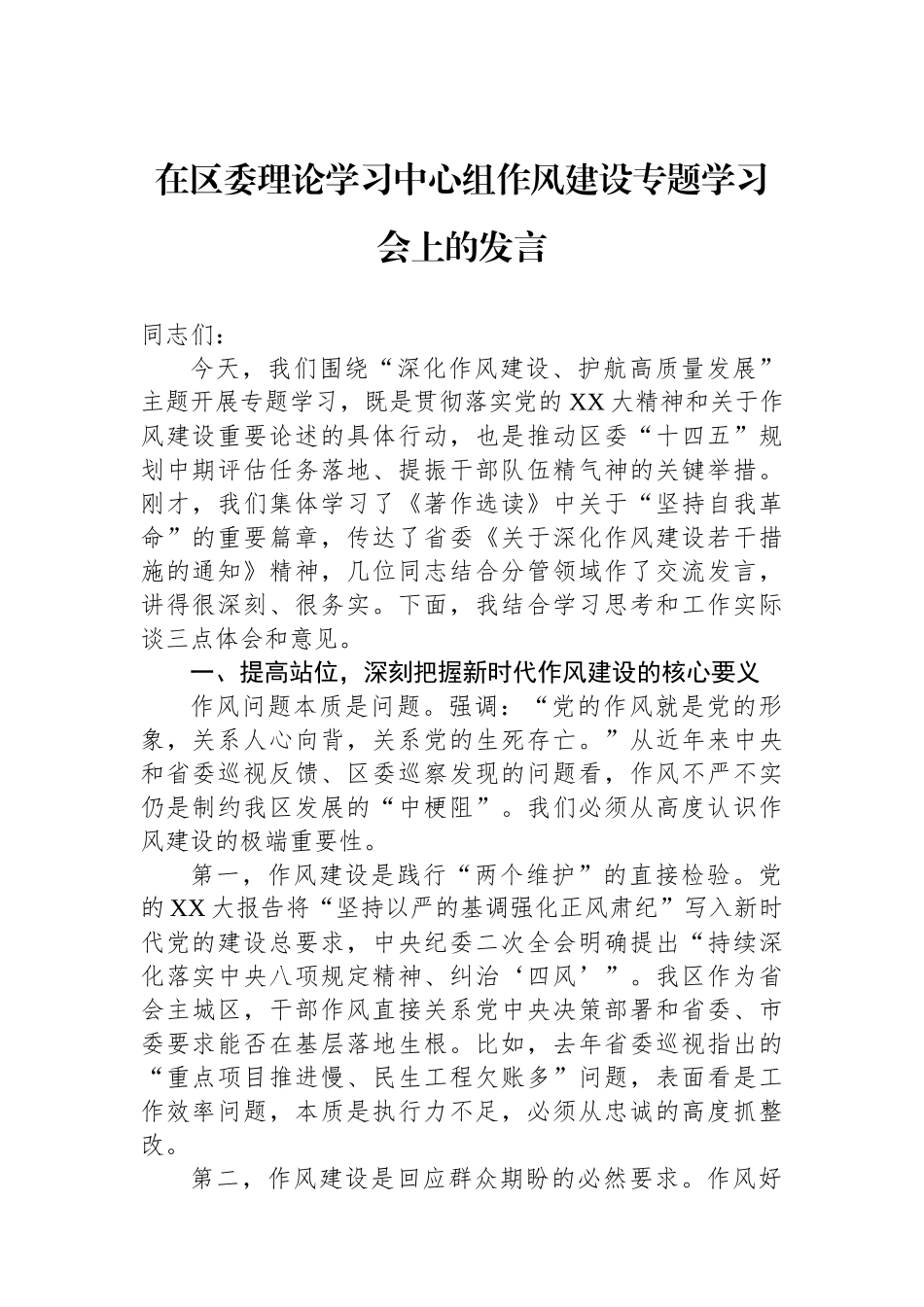 在区委理论学习中心组作风建设专题学习会上的发言_第1页