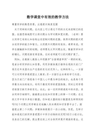 数学课堂中有效的教学方法