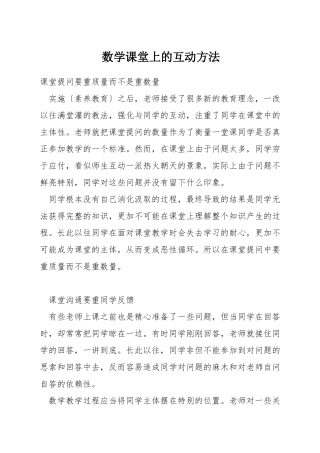 数学课堂上的互动方法