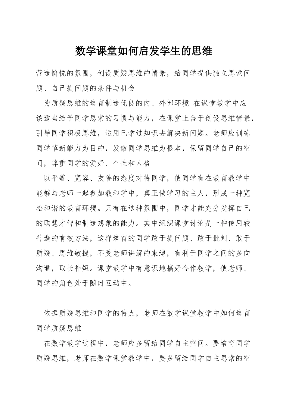 数学课堂如何启发学生的思维_第1页