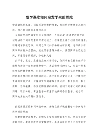 数学课堂如何启发学生的思维